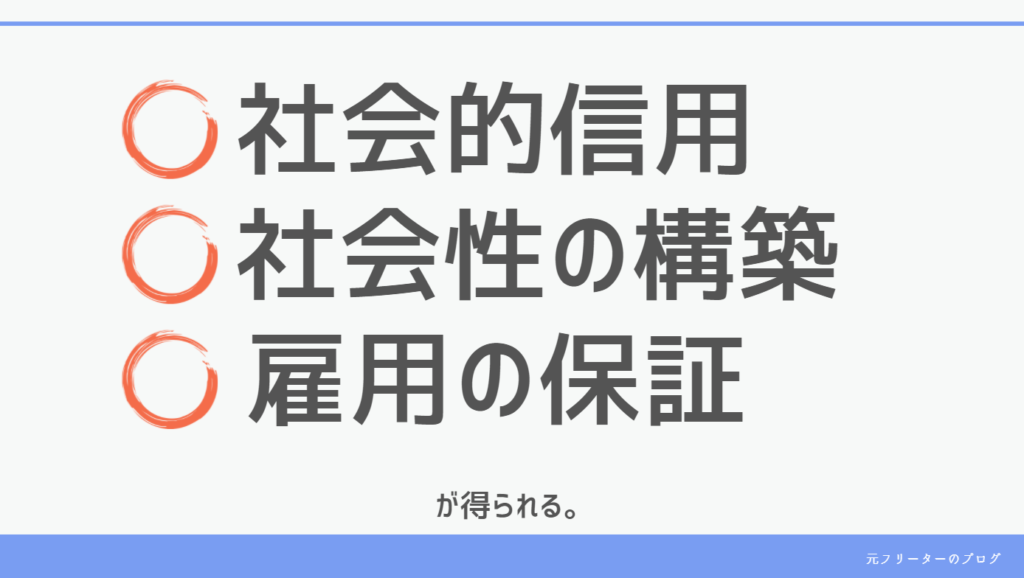 正社員のメリット