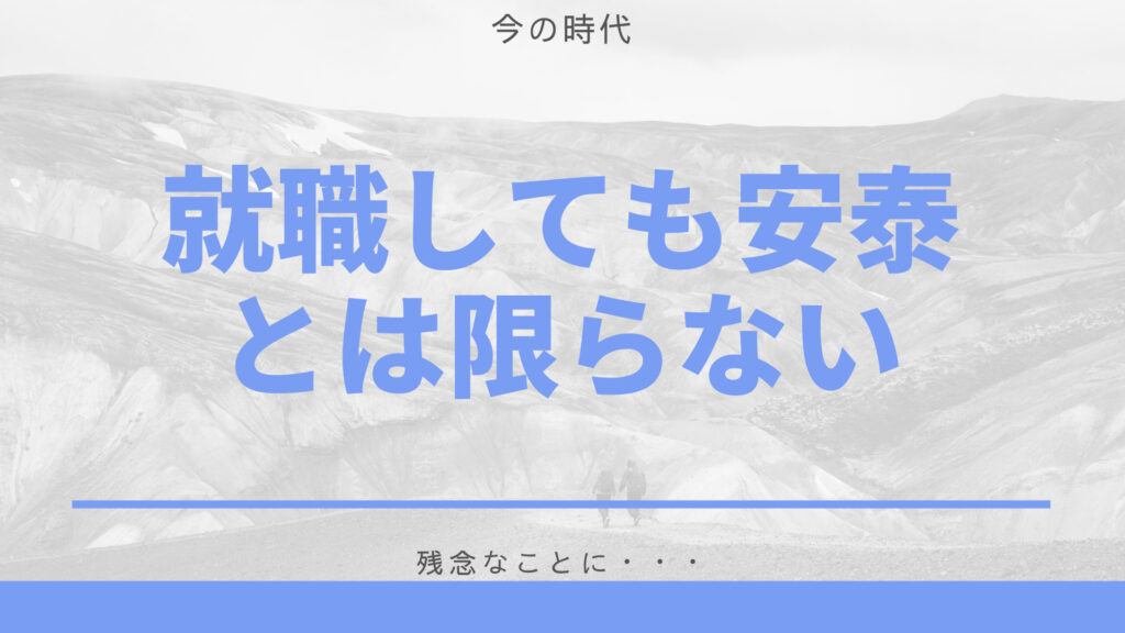 就職しても安泰とは限らない