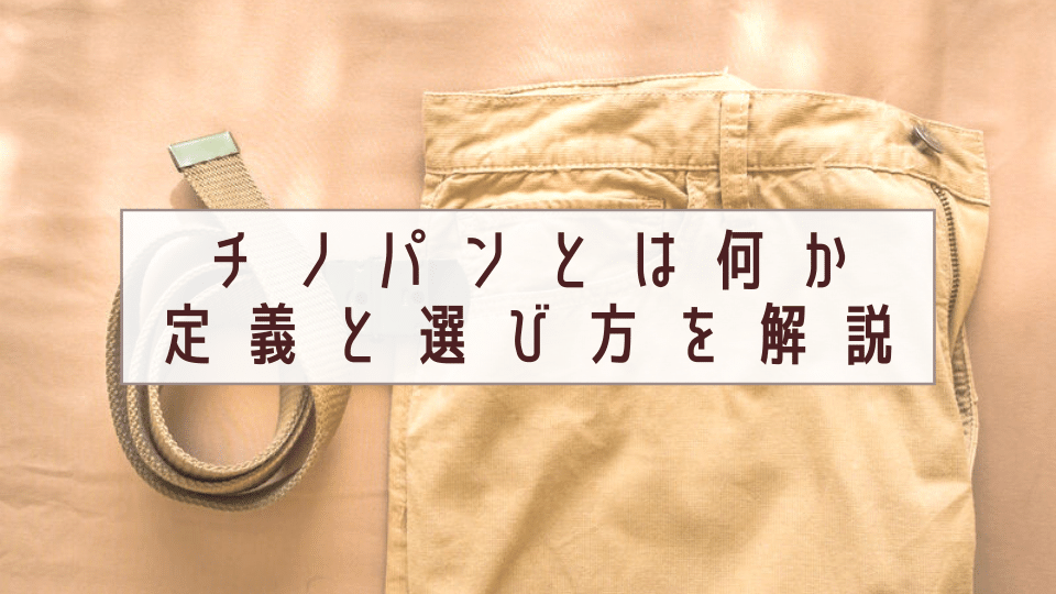 チノパンとは何か。定義と選び方を解説