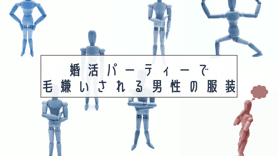 気をつけて 婚活パーティで毛嫌いされる男性の服装とは 評判の良い服装について解説します Select