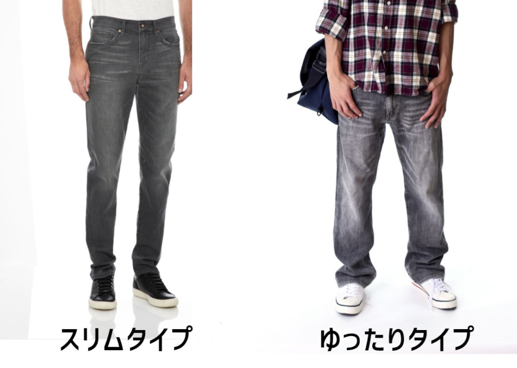 スリムタイプとゆったりタイプのジーンズ