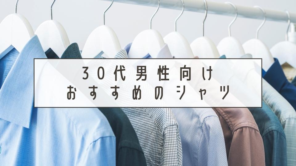 30代男性におすすめのシャツはこれだ ブランドもあわせて紹介 Select