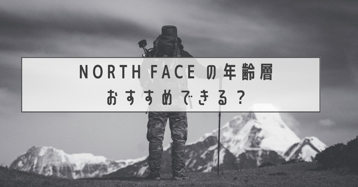 NORTH FACEの年齢層